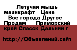 Летучая мышь маинкрафт › Цена ­ 300 - Все города Другое » Продам   . Приморский край,Спасск-Дальний г.